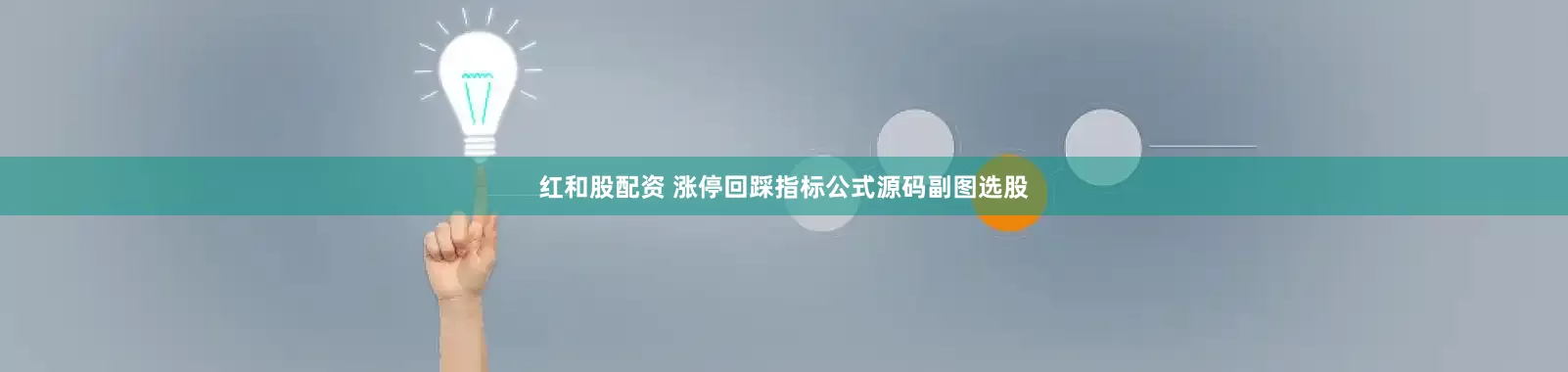 红和股配资 涨停回踩指标公式源码副图选股