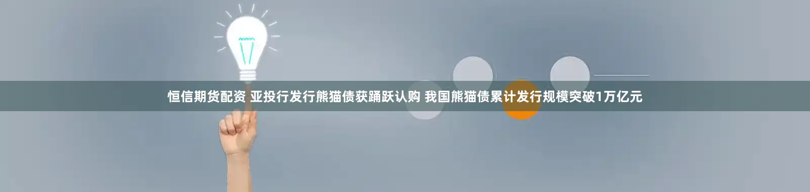恒信期货配资 亚投行发行熊猫债获踊跃认购 我国熊猫债累计发行规模突破1万亿元